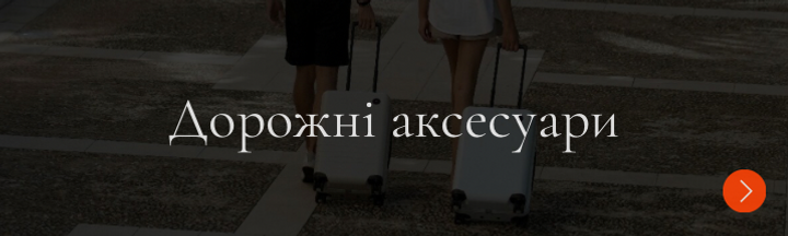 Дорожні аксесуари - усе необхідне для комфортних подорожей