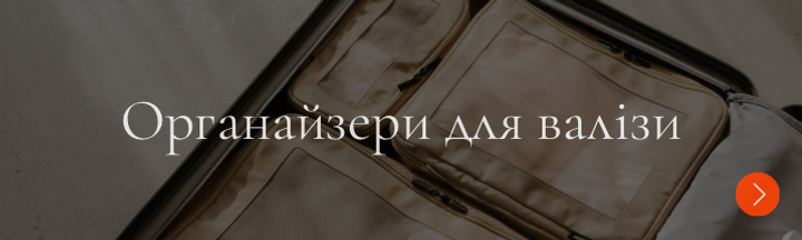 Органайзери для валіз - зручне рішення для впорядкування речей у подорожах